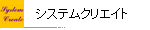 �V�X�e���N���G�C�g