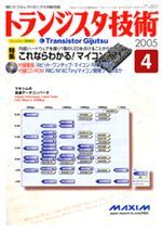 トランジスタ技術誌2005年4月号